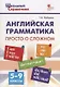 Английская грамматика: просто о сложном. 5–9 классы - фото 1