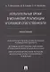 Испытательные сроки в механизме реализации уголовной ответственности.Монография. - фото 1
