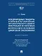 Международные стандарты и правовое регулирование автоматического обмена информацией по налоговым вопросам в условиях цифровой экономики. Монография - фото 1
