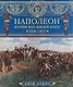 Наполеон. История всех походов и битв. 1796-1815 - фото 1