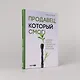 Продавец, который смог! Как победить выгорание и сохранить себя в профессии вопреки всему - фото 4