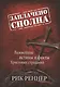 Заплачено сполна. Важнейшие истины и факты Христовых страданий - фото 1