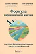 Формула гармоничной жизни. Как стать богатым и счастливым, следуя за своей мечтой - фото 1