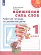 Климанова. Волшебная сила слов. Рабочая тетрадь по развитию речи. 1 класс. /Перспектива - фото 1