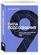 Сила подсознания. Перестрой свои мысли и создай нового себя - фото 3