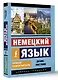 Немецкий язык. Новый самоучитель - фото 3