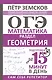 ОГЭ. Математика. Раздел "Геометрия". Подготовка за 15 минут в день - фото 1