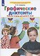 Графические диктанты Рабочая тетрадь для детей 5-6 лет - фото 1