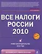Все налоги России 2010 - фото 1