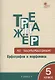 Тренажёр по чистописанию: Орфография и морфемика. 5 класс - фото 1