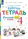 Русский язык. 4 класс. Рабочая тетрадь. В двух частях. Часть 1. К учебнику В.В. Репкина, Е.В. Восторговой, Т.В. Некрасовой - фото 1