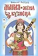 Мария - жена кузнеца - фото 1