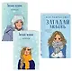 Комплект из книги и тетрадей: Загадай любовь + Тетрадь 1 «Загадай желание» + Тетрадь 2 «Загадай желание» - фото 3