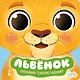 Львенок - фото 1