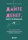 Дайте денег, работу не предлагать. Книга-практикум по решению психологических проблем с финансами - фото 1