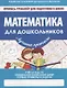 Математика для дошкольников - фото 1