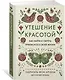 Утешение красотой. Как найти и сберечь прекрасное в своей жизни - фото 3