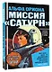 Альфа Ориона. Миссия "Сатурн" - фото 3