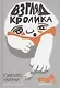 Взгляд кролика - фото 1