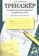 Тренажер. Сложение и вычитание в пределах 100 - фото 1