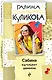 Сабина изгоняет демонов - фото 3