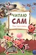 Читаю сам. Три поросенка - фото 1