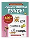Учим и пишем буквы - фото 3