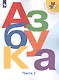 Азбука. 1 класс. Учебник для общеобразовательных организаций. В двух частях. Часть 2 (комплект из 2 книг) - фото 1