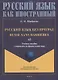 Русский язык без преград = Russe sans barrieres: учебное пособие с переводом на французский язык. Уровень А2 - фото 1