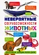 Невероятные сверхвозможности животных. Детская энциклопедия - фото 1