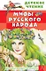 Мифы русского народа - фото 1