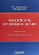 Российское уголовное право. Общая часть: учебно-наглядное пособие (схемы) - фото 1