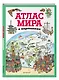 Атлас мира в картинках (ил. Даниэлы Де Лука) - фото 3