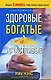 Здоровые, богатые и счастливые - фото 1