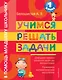 Учимся решать задачи. 1 класс - фото 1