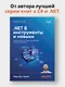 .NET 8: инструменты и навыки. Лучшие практики и паттерны проектирования, отладки и тестирования - фото 3