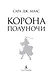 Корона полуночи - фото 9