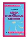 Левша. Очарованный странник - фото 3