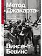 Метод «Джакарта»: Антикоммунистический террор США, изменивший мир - фото 1