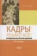 Кадры решают всё! антикризисные бизнес-решения : HR-пособие - фото 1