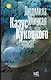 Казус Кукоцкого - фото 1