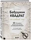 Бабушкин квадрат на новый лад. 50 трендовых авторских узоров для вязания крючком. 11 стильных идей для дома и гардероба - фото 3
