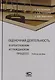Оценочная деятельность в арбитражном и гражданском процессе. Учебное пособие - фото 1