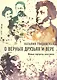 О верных друзьях и вере. Живые портреты классиков - фото 1