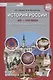 История России XVI-ХVII века. Республика Башкортостан. Учебное пособие для 7 класса общеобразовательных организация - фото 1