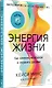 Энергия жизни. Как изменить метаболизм и сохранить здоровье - фото 2