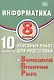 Информатика. 8 класс. 10 вариантов итоговых работ для подготовки к Всероссийской проверочной работе - фото 1