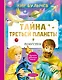 Тайна Третьей планеты - фото 1