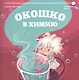 Окошко в химию - фото 1