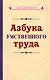 Азбука умственного труда - фото 1